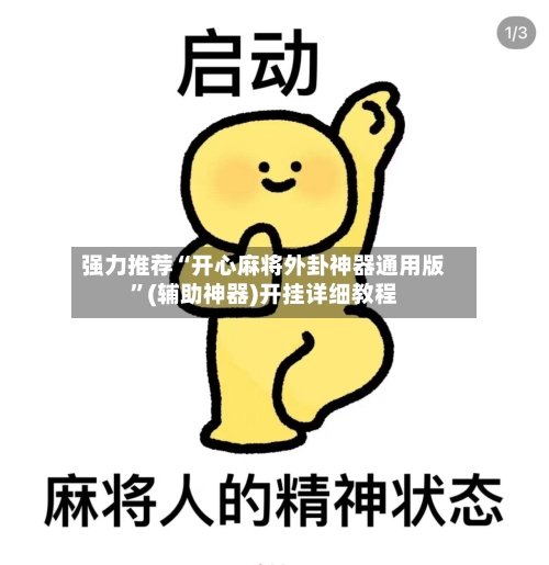 强力推荐“开心麻将外卦神器通用版”(辅助神器)开挂详细教程