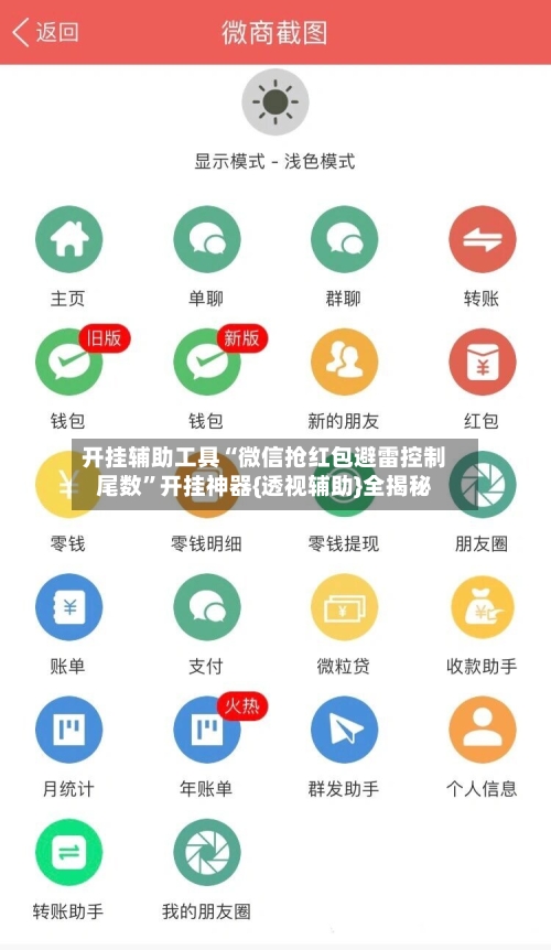 开挂辅助工具“微信抢红包避雷控制尾数”开挂神器{透视辅助}全揭秘