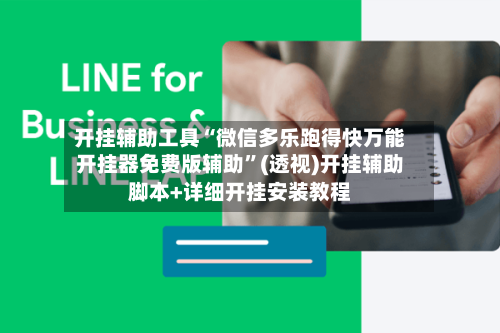 开挂辅助工具“微信多乐跑得快万能开挂器免费版辅助”(透视)开挂辅助脚本+详细开挂安装教程