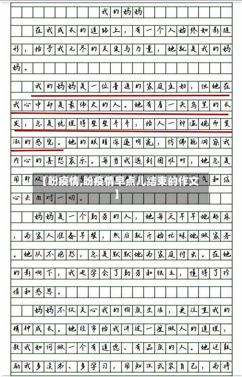 【盼疫情,盼疫情早点儿结束的作文】