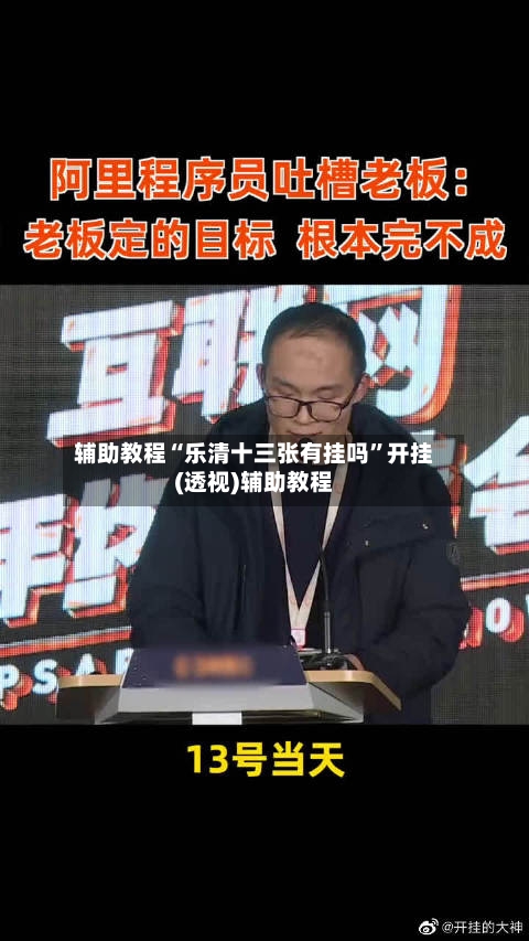辅助教程“乐清十三张有挂吗”开挂(透视)辅助教程