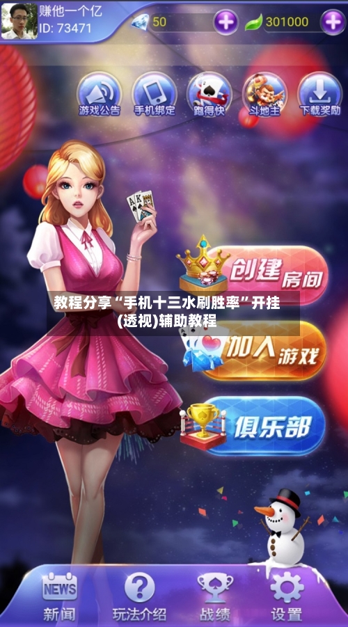 教程分享“手机十三水刷胜率”开挂(透视)辅助教程