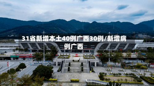 31省新增本土40例广西30例/新增病例广西
