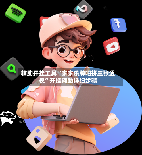 辅助开挂工具“家家乐牌吧拼三张透视	”开挂辅助详细步骤-第1张图片