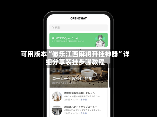 可用版本“微乐江西麻将开挂神器”详细分享装挂步骤教程