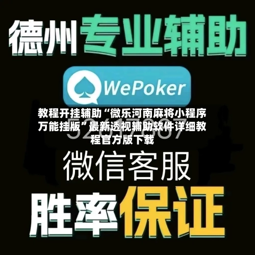 教程开挂辅助“微乐河南麻将小程序万能挂版”最新透视辅助软件详细教程官方版下载