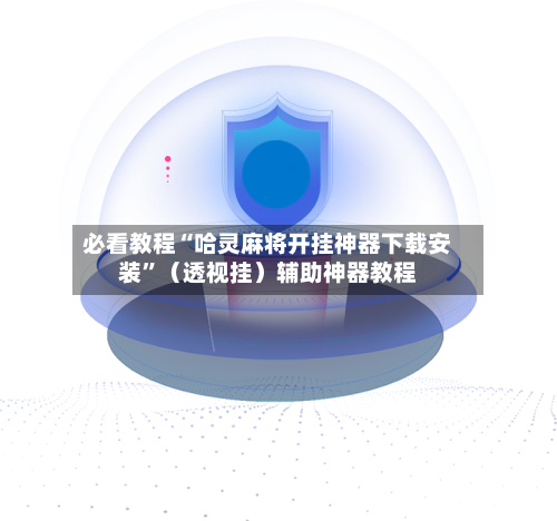 必看教程“哈灵麻将开挂神器下载安装”（透视挂）辅助神器教程