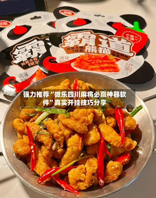 强力推荐“微乐四川麻将必赢神器软件”真实开挂技巧分享
