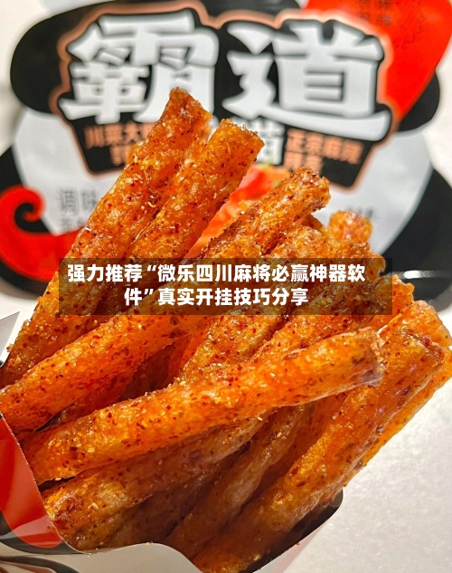 强力推荐“微乐四川麻将必赢神器软件”真实开挂技巧分享-第3张图片