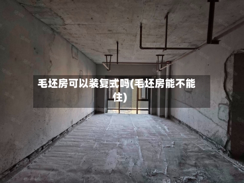 毛坯房可以装复式吗(毛坯房能不能住)