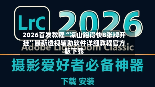 2026首发教程“凉山跑得快8张牌开挂”最新透视辅助软件详细教程官方版下载-第1张图片