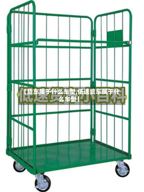 【货车属于什么车型,低速货车属于什么车型】
