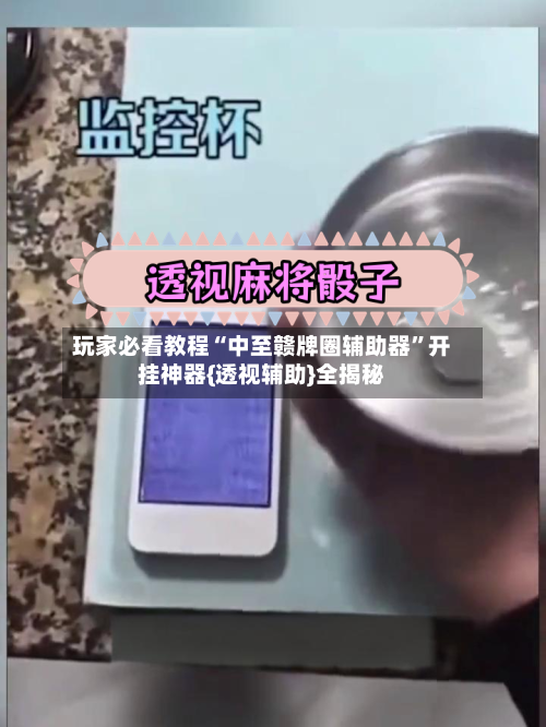 玩家必看教程“中至赣牌圈辅助器”开挂神器{透视辅助}全揭秘-第1张图片