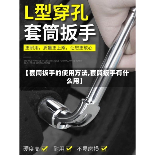 【套筒扳手的使用方法,套筒扳手有什么用】