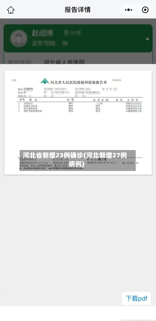河北省新增23例确诊(河北新增27例病例)-第1张图片