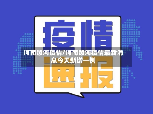 河南漯河疫情/河南漯河疫情最新消息今天新增一例