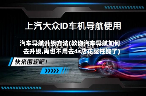 汽车导航升级方法(教你汽车导航如何去升级,再也不用去4s店花冤枉钱了)-第1张图片
