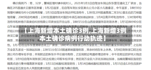 【上海新增本土确诊3例,上海新增3例本土确诊病例行动轨迹】
