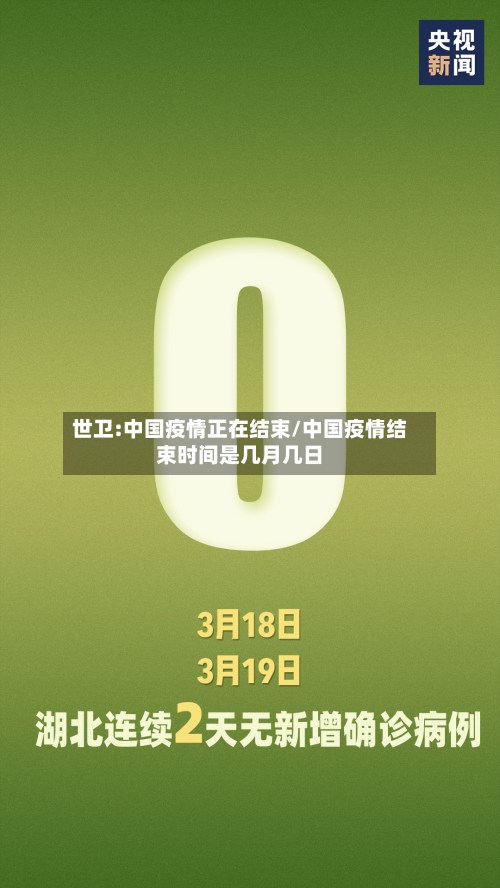 世卫:中国疫情正在结束/中国疫情结束时间是几月几日-第1张图片