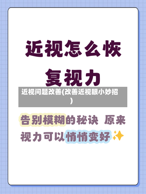 近视问题改善(改善近视眼小妙招)