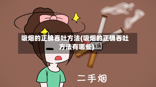 吸烟的正确吞吐方法(吸烟的正确吞吐方法有哪些)