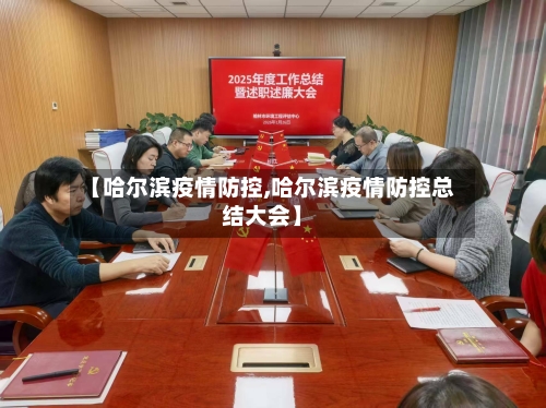 【哈尔滨疫情防控,哈尔滨疫情防控总结大会】