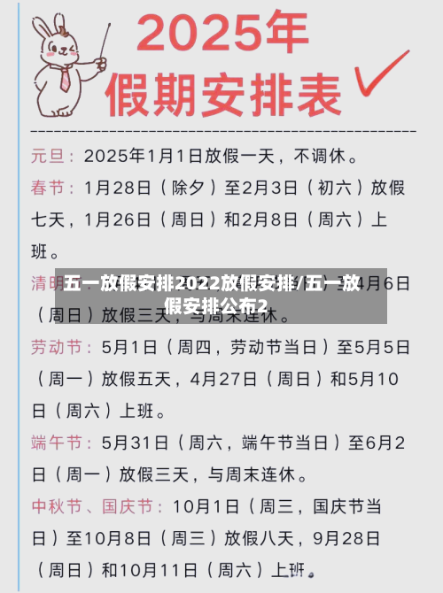 五一放假安排2022放假安排/五一放假安排公布2