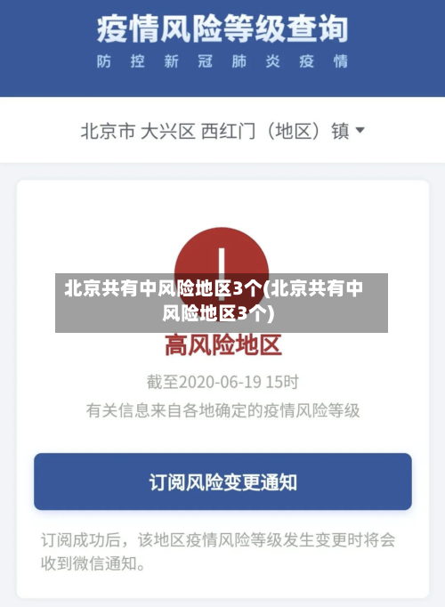 北京共有中风险地区3个(北京共有中风险地区3个)