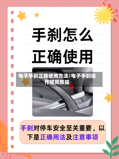 电子手刹正确使用方法/电子手刹操作视频教程