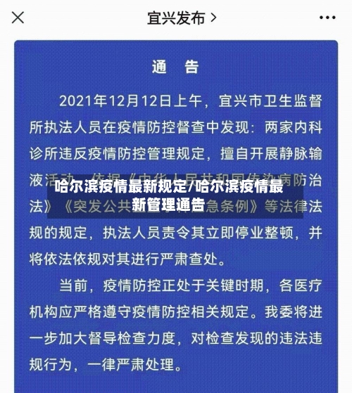 哈尔滨疫情最新规定/哈尔滨疫情最新管理通告