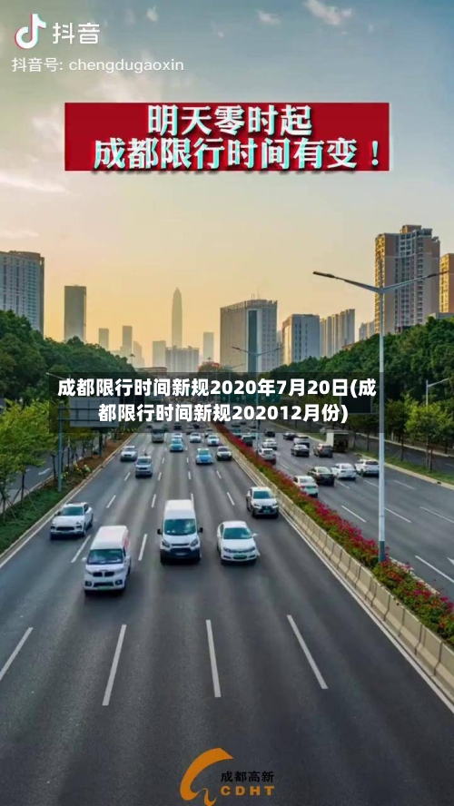 成都限行时间新规2020年7月20日(成都限行时间新规202012月份)-第1张图片