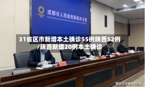 31省区市新增本土确诊55例陕西52例/陕西新增20例本土确诊
