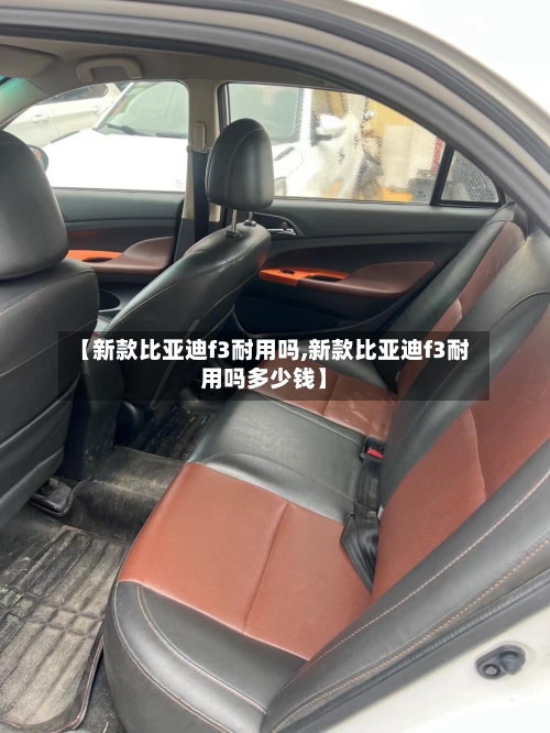 【新款比亚迪f3耐用吗,新款比亚迪f3耐用吗多少钱】
