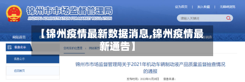 【锦州疫情最新数据消息,锦州疫情最新通告】
