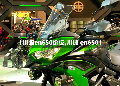 【川崎en650价位,川崎 en650】