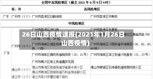 26日山西疫情速报(2021年1月26日山西疫情)