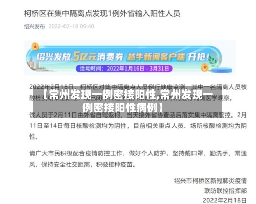 【常州发现一例密接阳性,常州发现一例密接阳性病例】