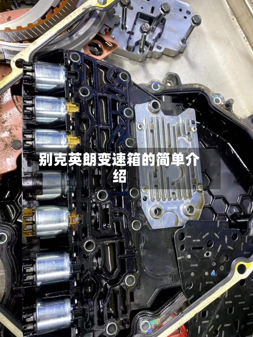 别克英朗变速箱的简单介绍