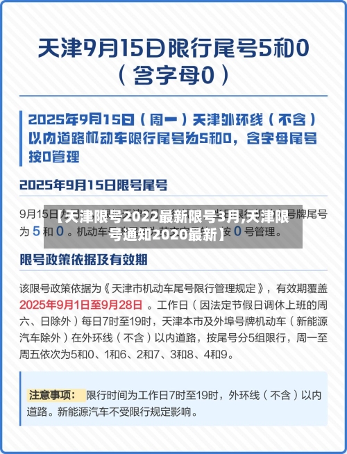 【天津限号2022最新限号3月,天津限号通知2020最新】