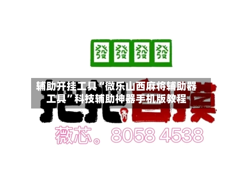 辅助开挂工具“微乐山西麻将辅助器工具”科技辅助神器手机版教程
