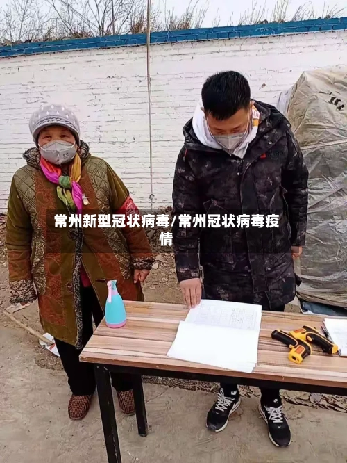 常州新型冠状病毒/常州冠状病毒疫情