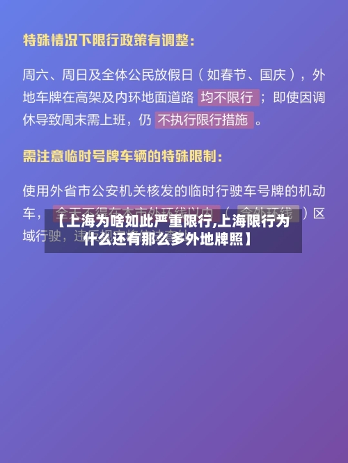 【上海为啥如此严重限行,上海限行为什么还有那么多外地牌照】-第1张图片