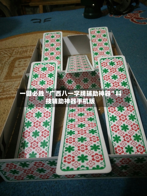 一键必胜“广西八一字牌辅助神器”科技辅助神器手机版