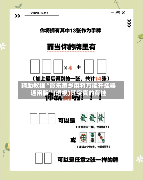 辅助教程“微乐家乡麻将万能开挂器通用版”(透视)其实真的有挂-第1张图片