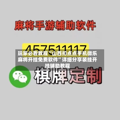 玩家必看教程“山西扣点点手机微乐麻将开挂免费软件	”详细分享装挂开挂辅助教程-第1张图片