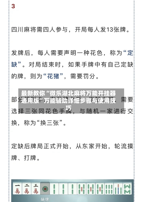 最新教你“微乐湖北麻将万能开挂器通用版”万能辅助详细步骤与使用技巧-第1张图片