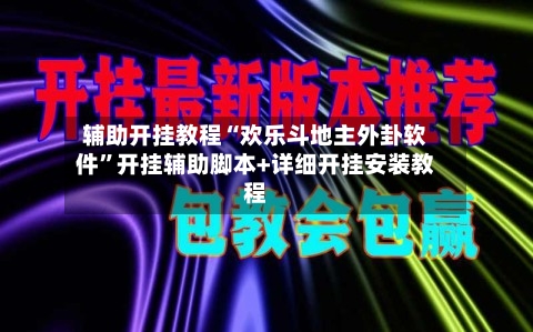 辅助开挂教程“欢乐斗地主外卦软件	”开挂辅助脚本+详细开挂安装教程-第1张图片
