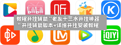 教程开挂辅助“老友十三水开挂神器”开挂辅助脚本+详细开挂安装教程-第1张图片