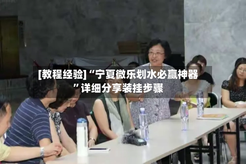 [教程经验]“宁夏微乐划水必赢神器”详细分享装挂步骤-第1张图片