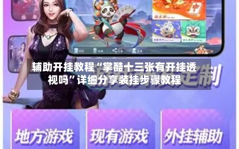 辅助开挂教程“掌酷十三张有开挂透视吗”详细分享装挂步骤教程-第1张图片